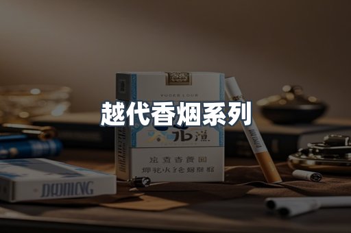 越代香烟系列