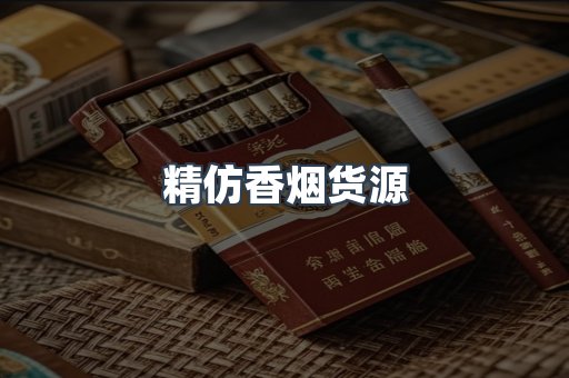 精仿香烟货源